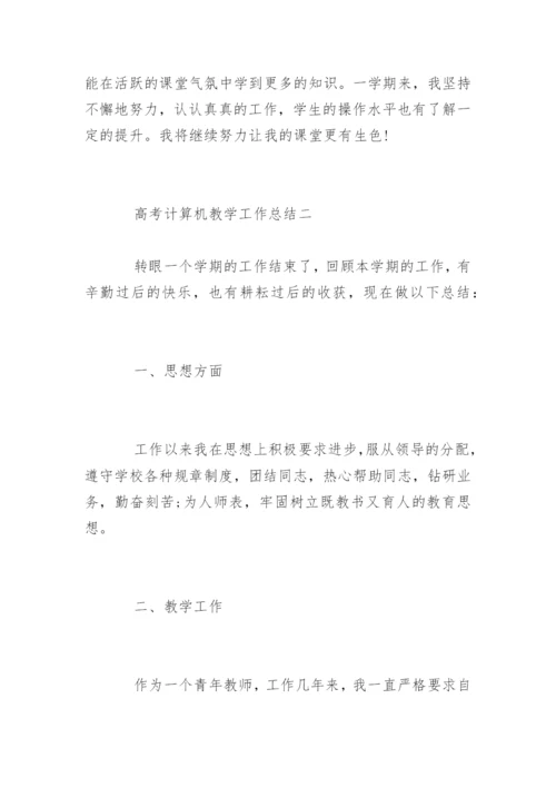 高考计算机教学工作总结.docx