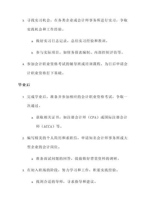 大学会计职业规划方案