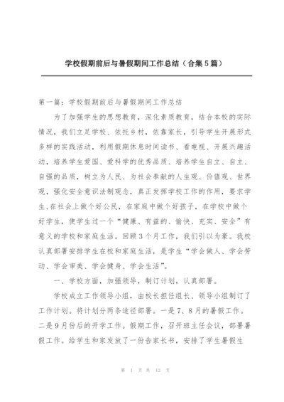 学校假期前后与暑假期间工作总结（合集5篇）.docx