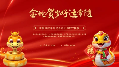 红色中国风蛇年年终总结汇报PPT模板