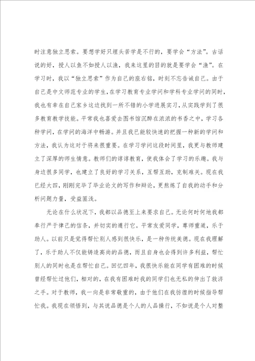 师范大学生自我鉴定范文