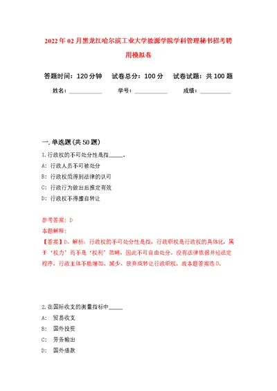 2022年02月黑龙江哈尔滨工业大学能源学院学科管理秘书招考聘用公开练习模拟卷（第7次）