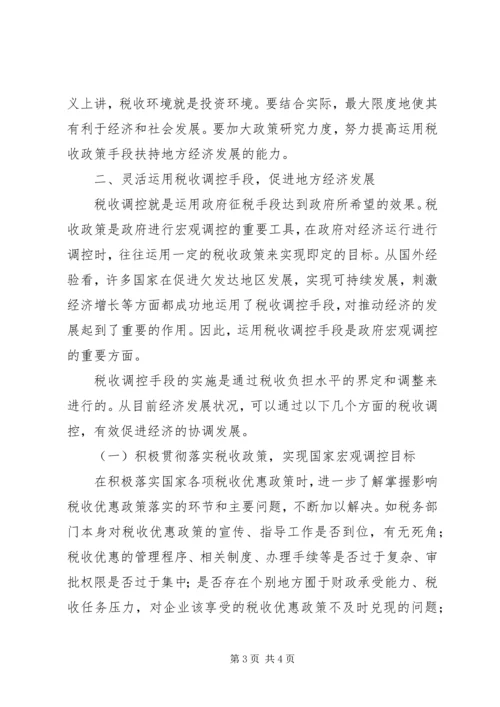 充分发挥税收调控作用的思考 (6).docx