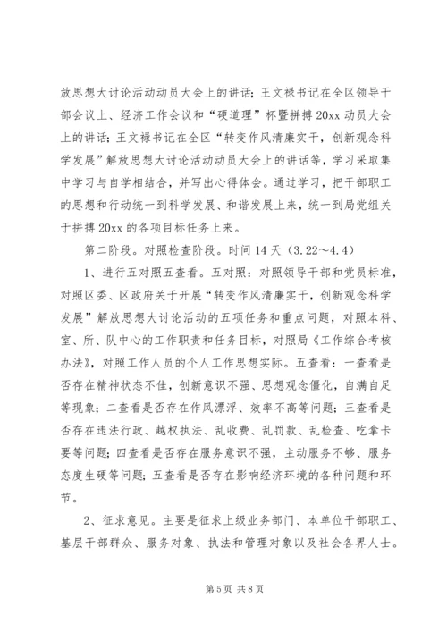 转变作风解放思想大讨论活动的实施方案.docx