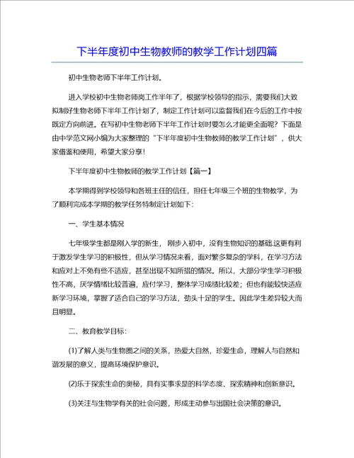 下半年度初中生物教师的教学工作计划四篇