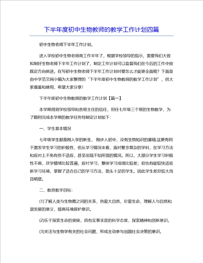 下半年度初中生物教师的教学工作计划四篇