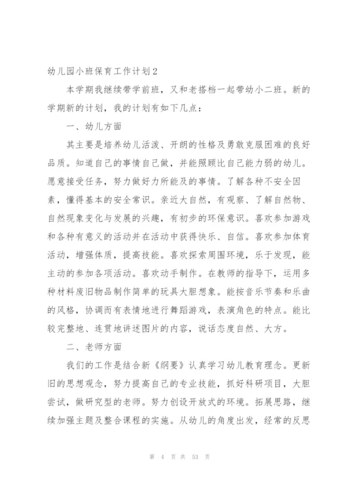 幼儿园小班保育工作计划15篇.docx