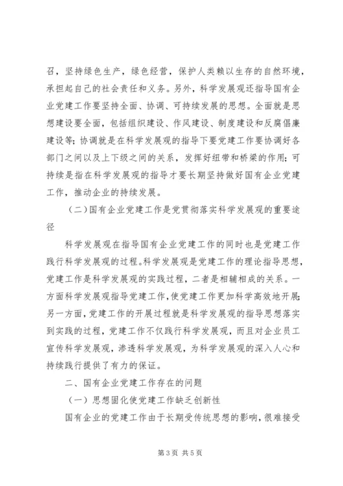 建立国有企业党建工作责任制研究.docx