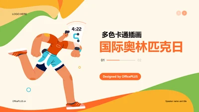黄绿色插画卡通国际奥林匹克日PPT模板