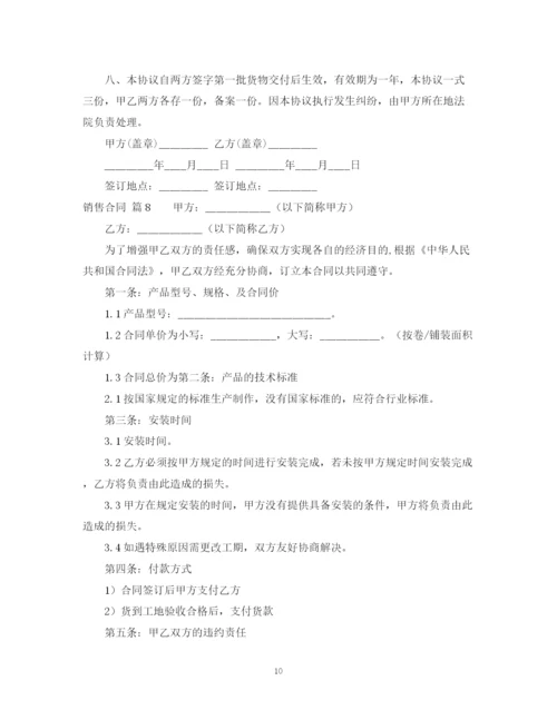 2023年销售合同模板汇总8篇.docx