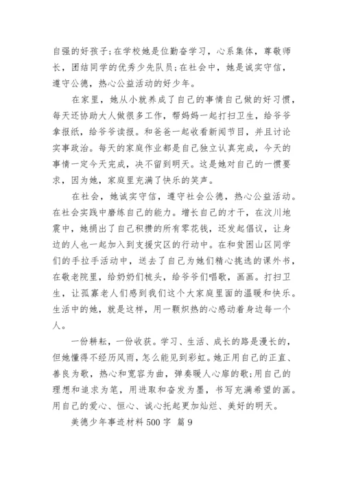 美德少年事迹材料500字.docx