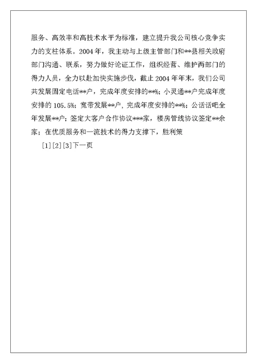 2022年通信公司经理述职报告