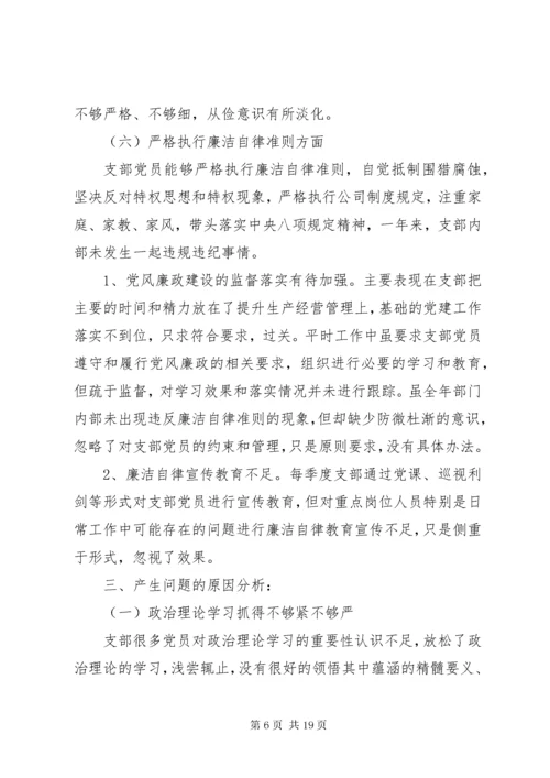 支部委员会组织生活会个人对照检查材料.docx