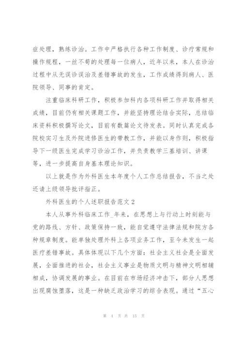 外科医生的个人述职报告范文.docx