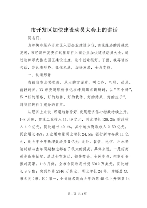 市开发区加快建设动员大会上的讲话.docx