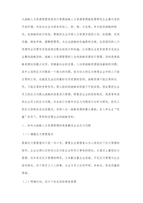 从战略人力资源管理角度谈企业压力管理的对策.docx