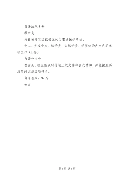 学校综治工作目标管理自评报告 (4).docx