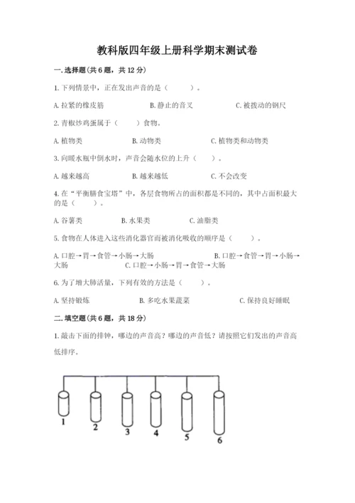 教科版四年级上册科学期末测试卷可打印.docx