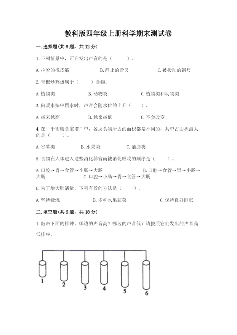 教科版四年级上册科学期末测试卷可打印.docx