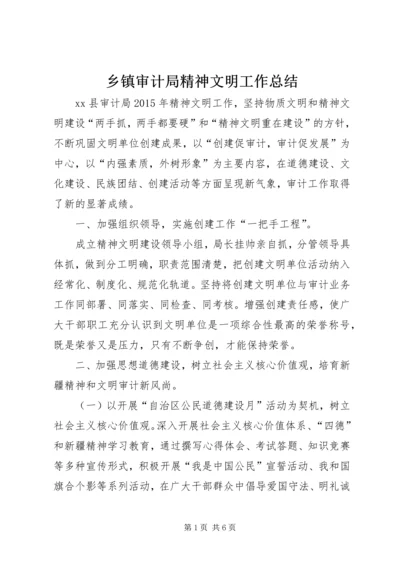 乡镇审计局精神文明工作总结.docx