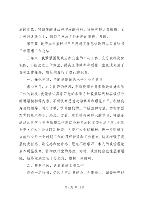 政府办公室秘书三年思想工作总结范文.docx