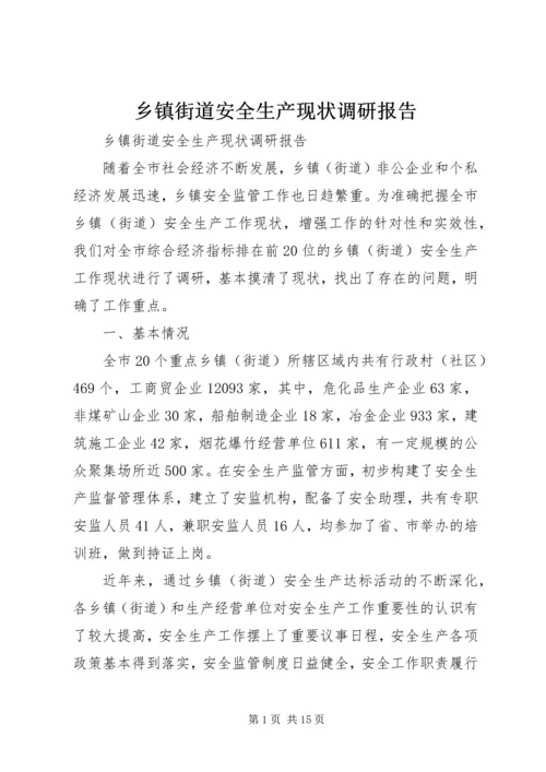 乡镇街道安全生产现状调研报告.docx