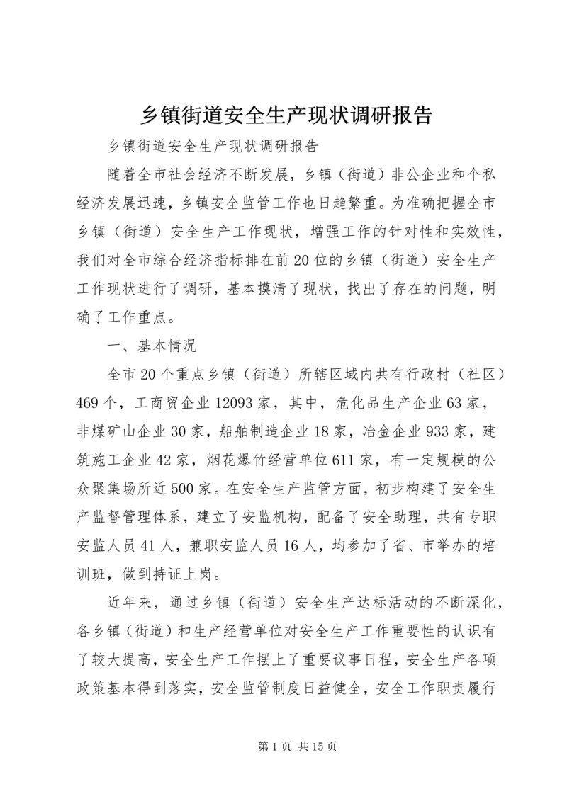 乡镇街道安全生产现状调研报告.docx
