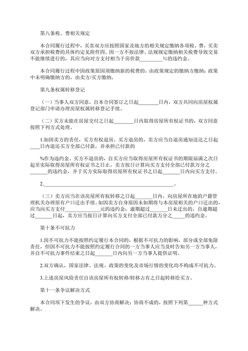二手房购房合同买卖范本