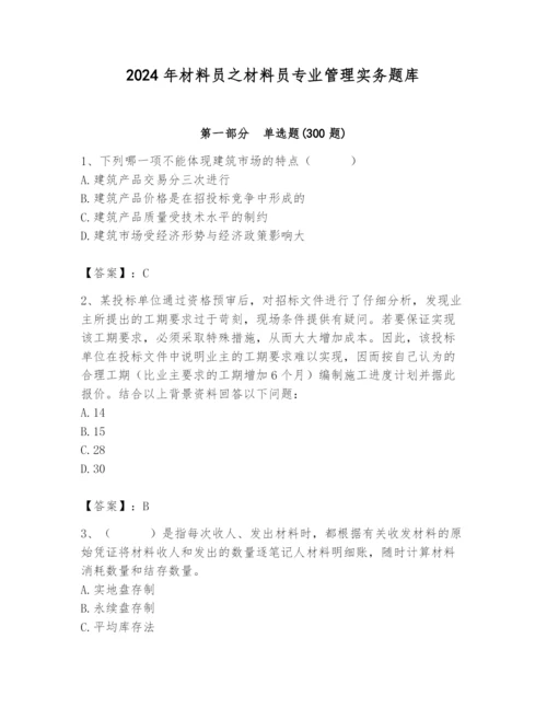 2024年材料员之材料员专业管理实务题库含答案【研优卷】.docx