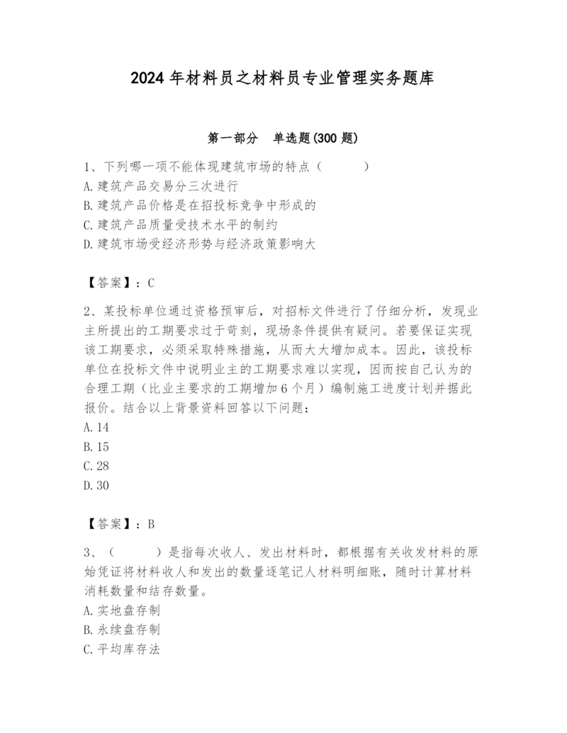 2024年材料员之材料员专业管理实务题库含答案【研优卷】.docx