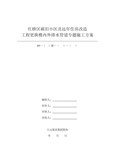 更换楼内外排水管道专项综合标准施工专业方案.docx