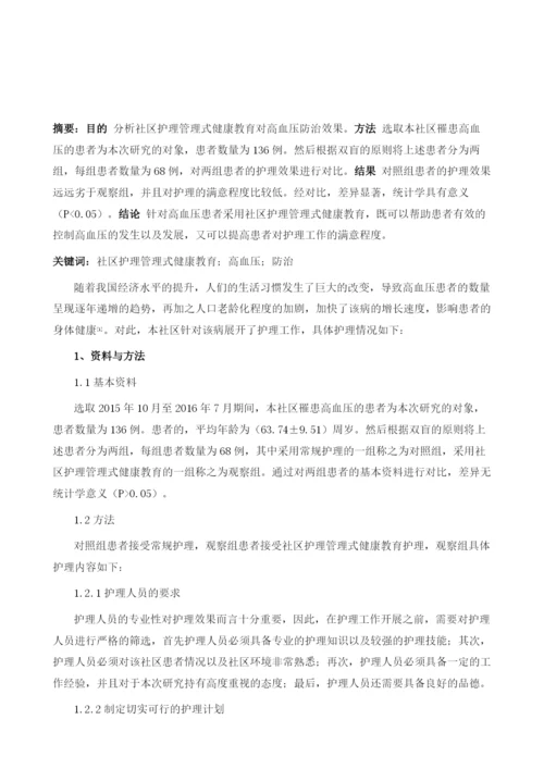 社区护理管理式健康教育对高血压防治效果分析1.docx