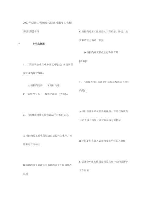 2023年咨询工程师现代咨询方法与实务精讲测试题及答案.docx