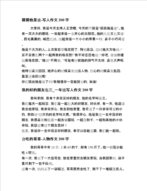 2020-2021年一年级描写人物短文章短文二十篇合集