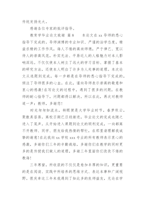教育学毕业论文致谢.docx
