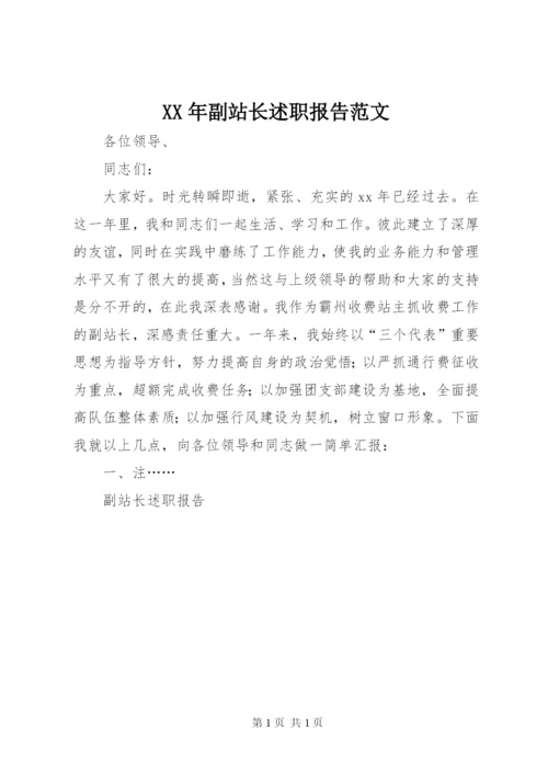 某年副站长述职报告范文.docx