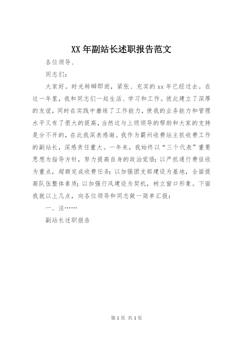 某年副站长述职报告范文.docx