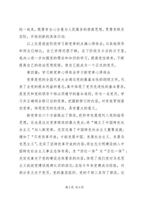 学习新党章心得体会 (4).docx