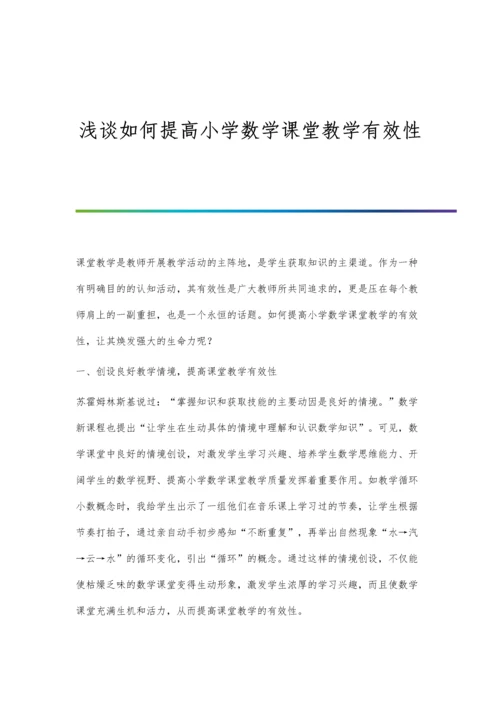 浅谈如何提高小学数学课堂教学有效性.docx