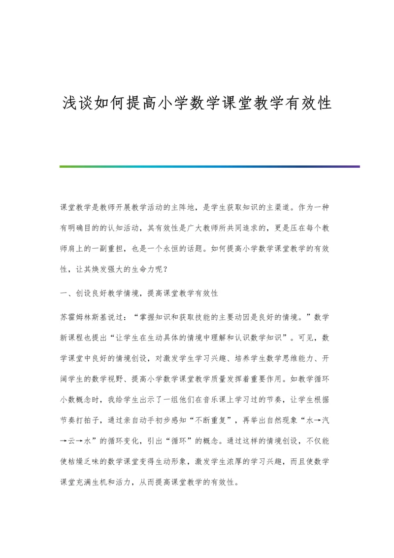 浅谈如何提高小学数学课堂教学有效性.docx