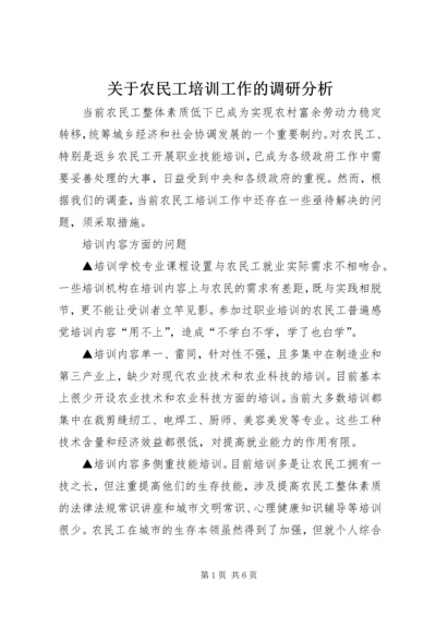 关于农民工培训工作的调研分析 (2).docx