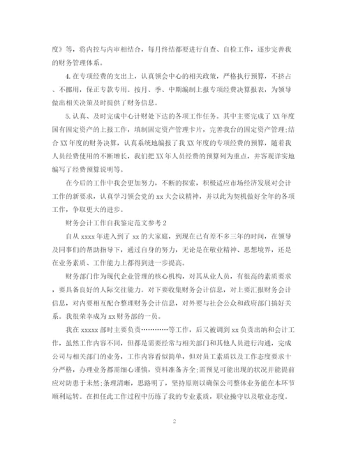 精编之财务会计工作自我鉴定范文参考.docx