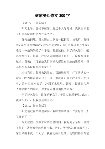 做家务活作文300字.docx