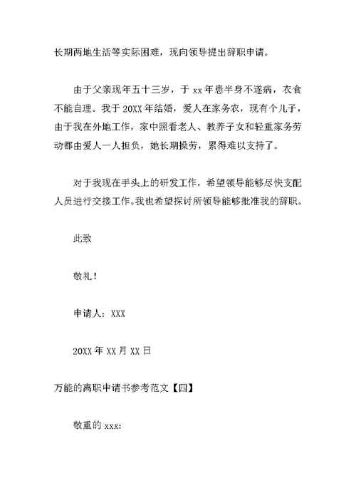 万能的离职申请书参考范文