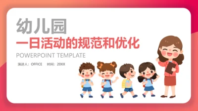 幼儿园活动规范通用PPT课件模板