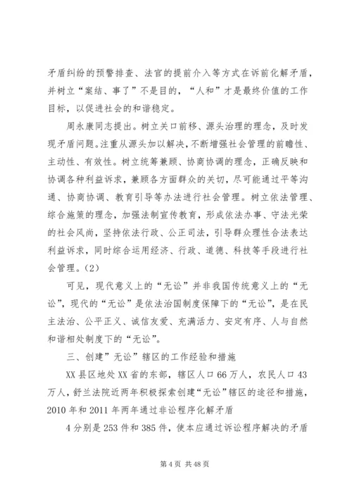 创建无讼村促进社会和谐的问题研究.docx