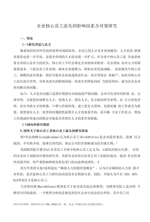 企业核心员工流失的影响因素及对策研究
