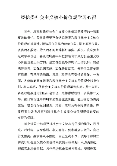 经信委社会主义核心价值观学习心得