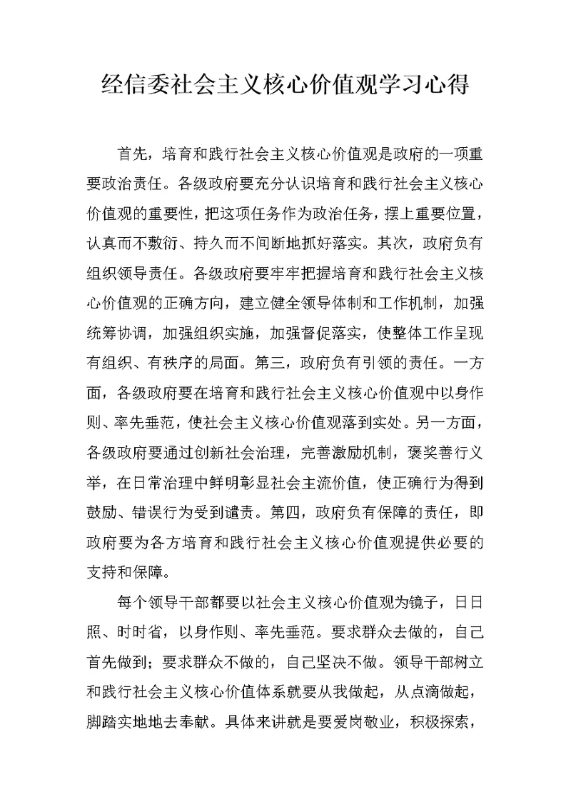 经信委社会主义核心价值观学习心得