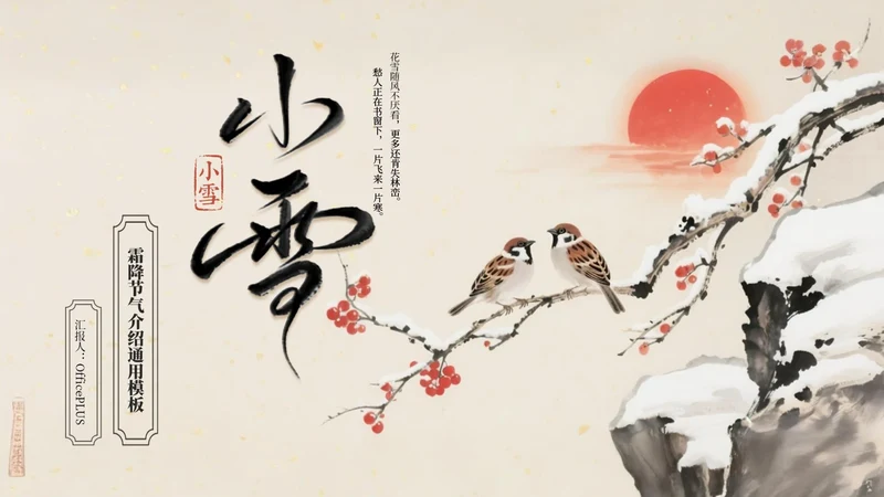 咖啡色中国风小雪节气介绍PPT模板